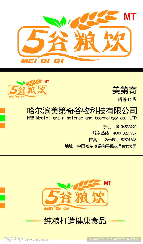 五谷糧飲名片