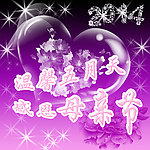 母親節(jié)海報(bào)