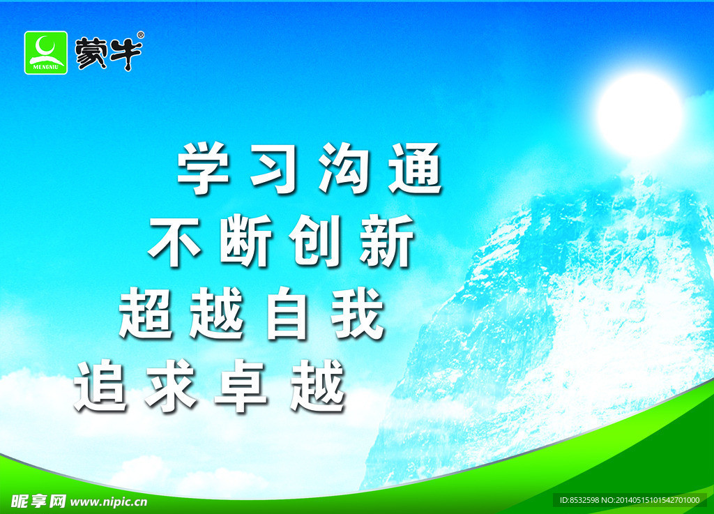 蒙牛 企業(yè)文化