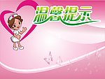 溫馨提示
