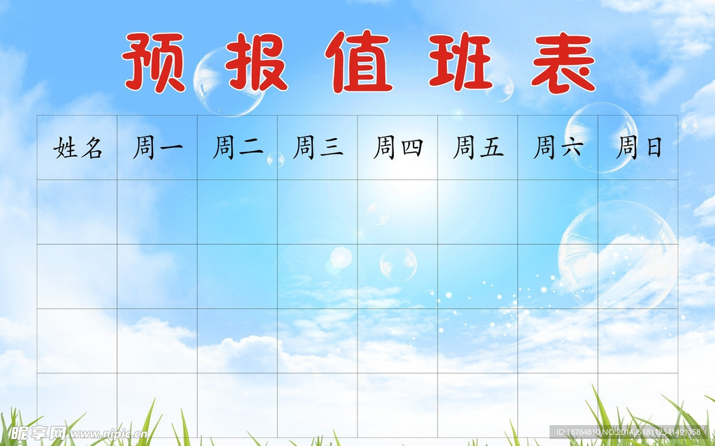值班輪值表