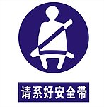 行車安全請系好安全帶