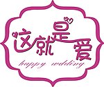這就是愛