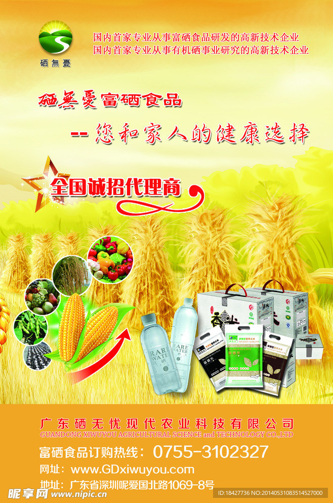 硒食品宣傳海報