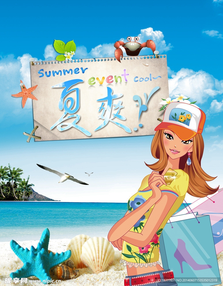 夏爽