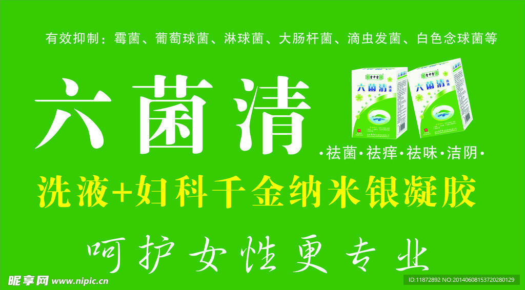 六菌清藥