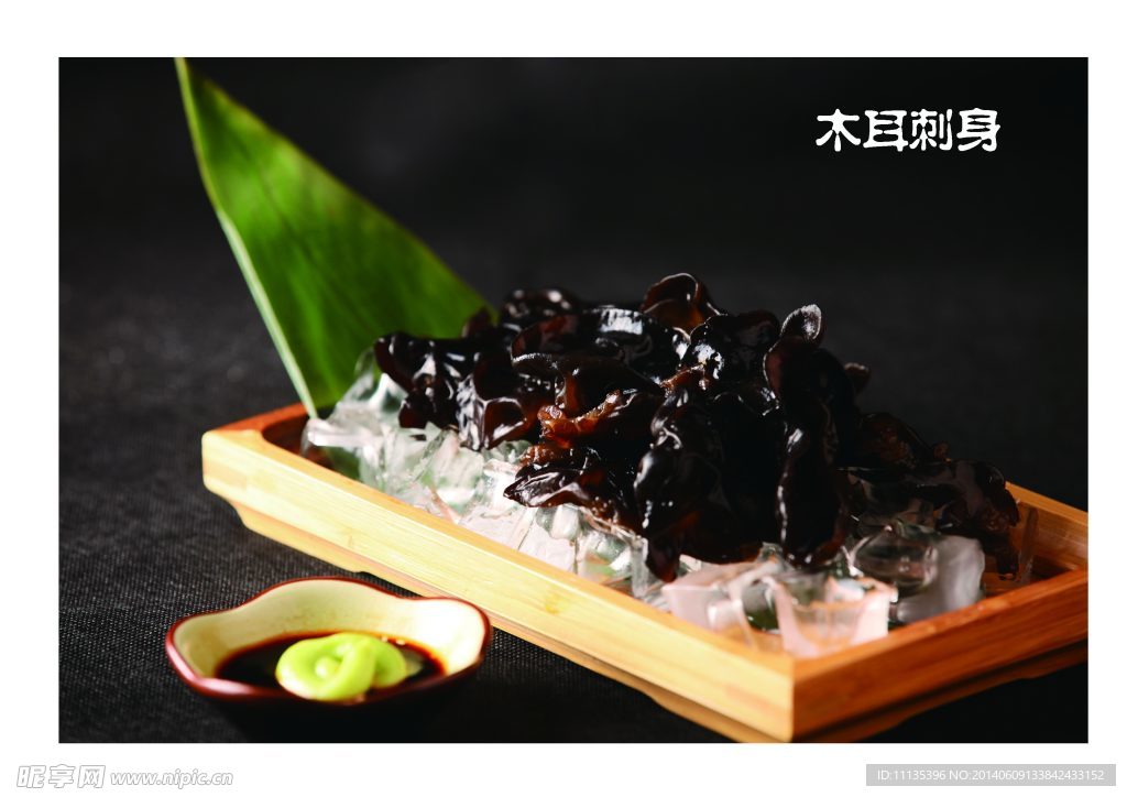 木耳刺身