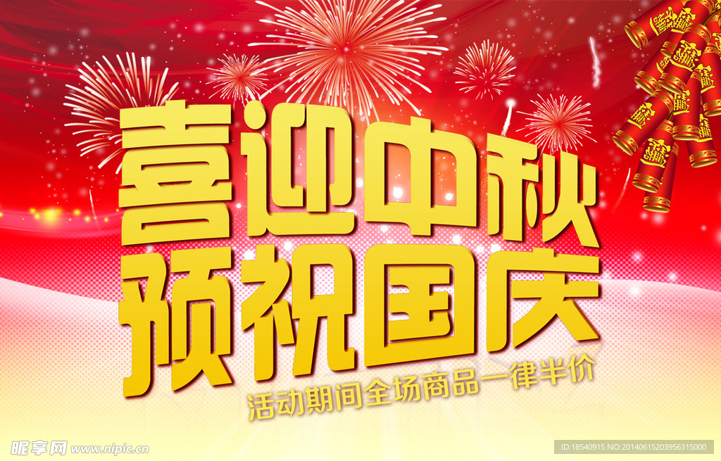 喜迎中秋 預祝國慶