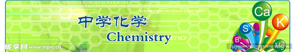 中學化學
