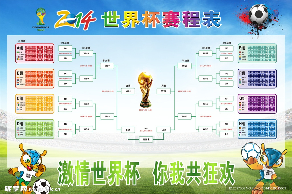 2014年世界杯赛程表