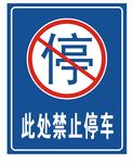 禁止停車