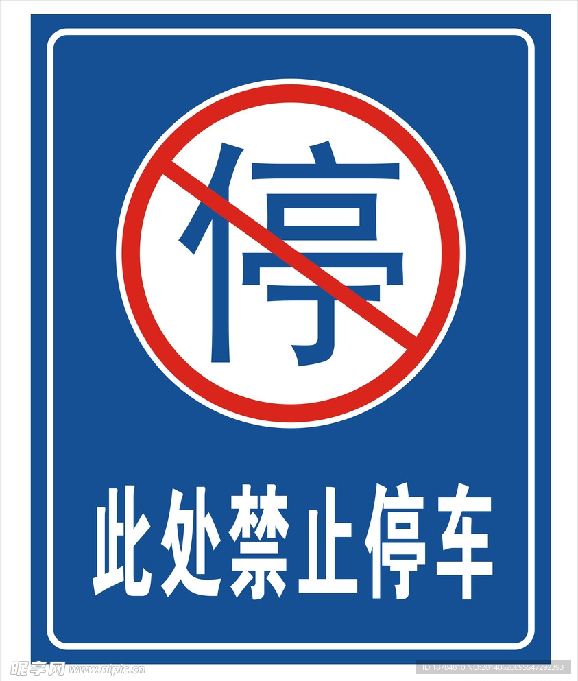 禁止停車