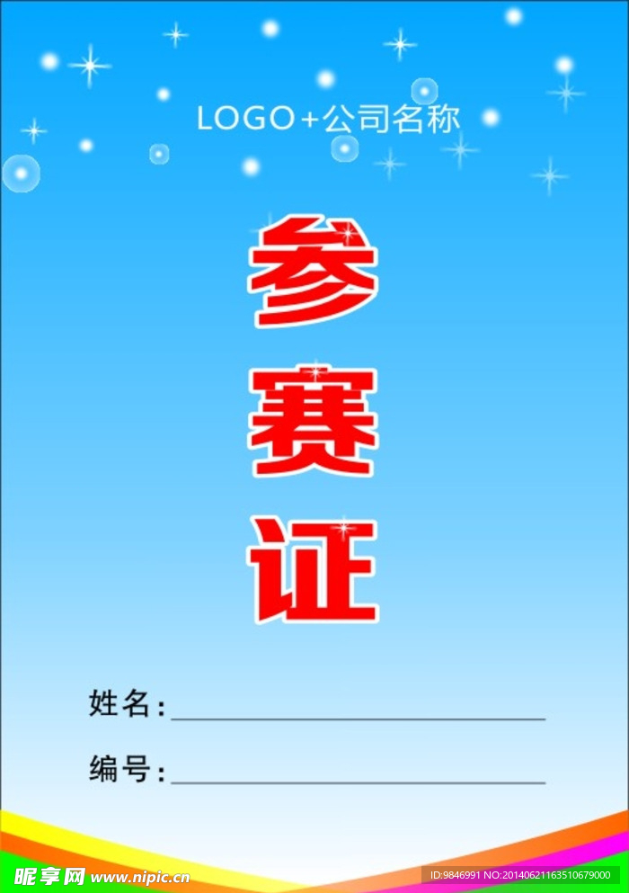參賽證