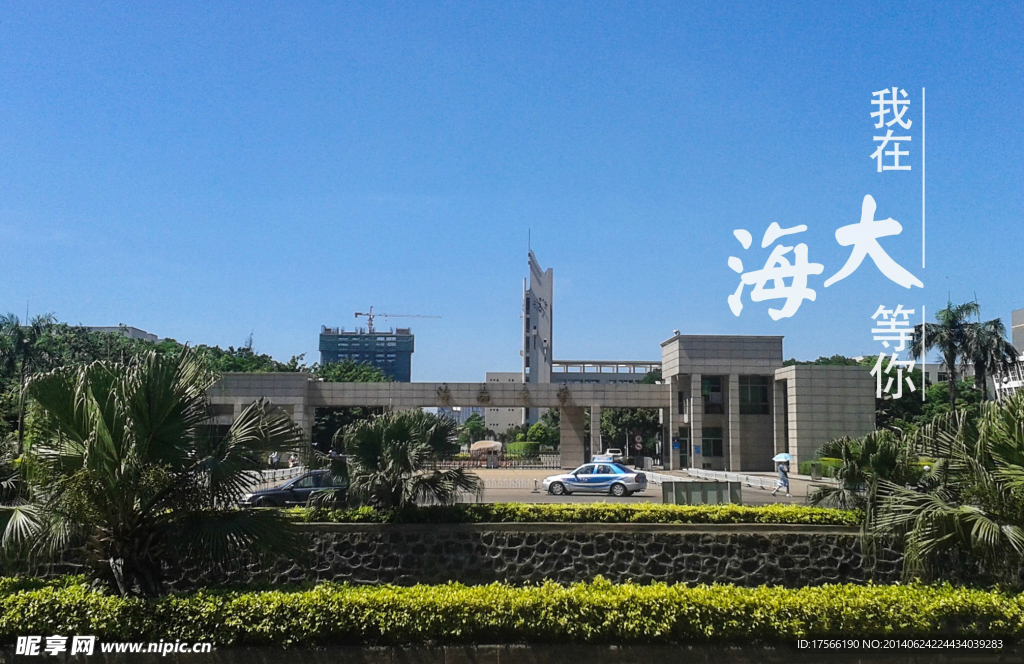 海南大學(xué)