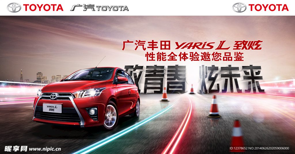 广汽TOYOTA 致青春炫