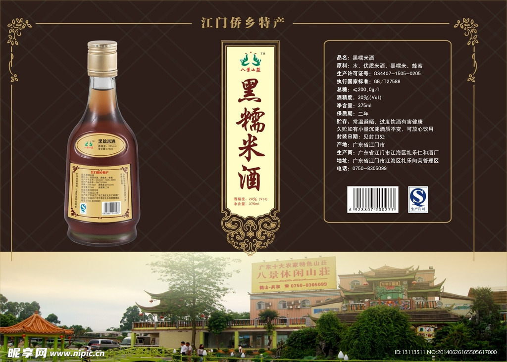 黑糯米酒