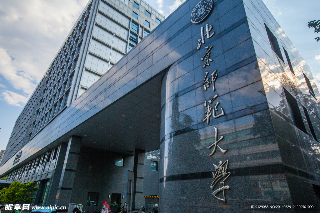 北京師范大學