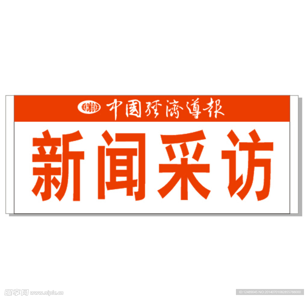 經濟導報