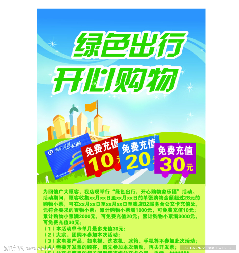 綠色出行 開心購物