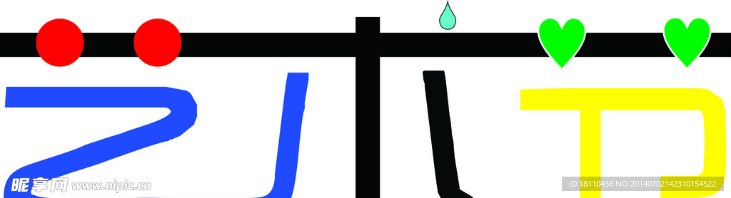 藝術節(jié)字體