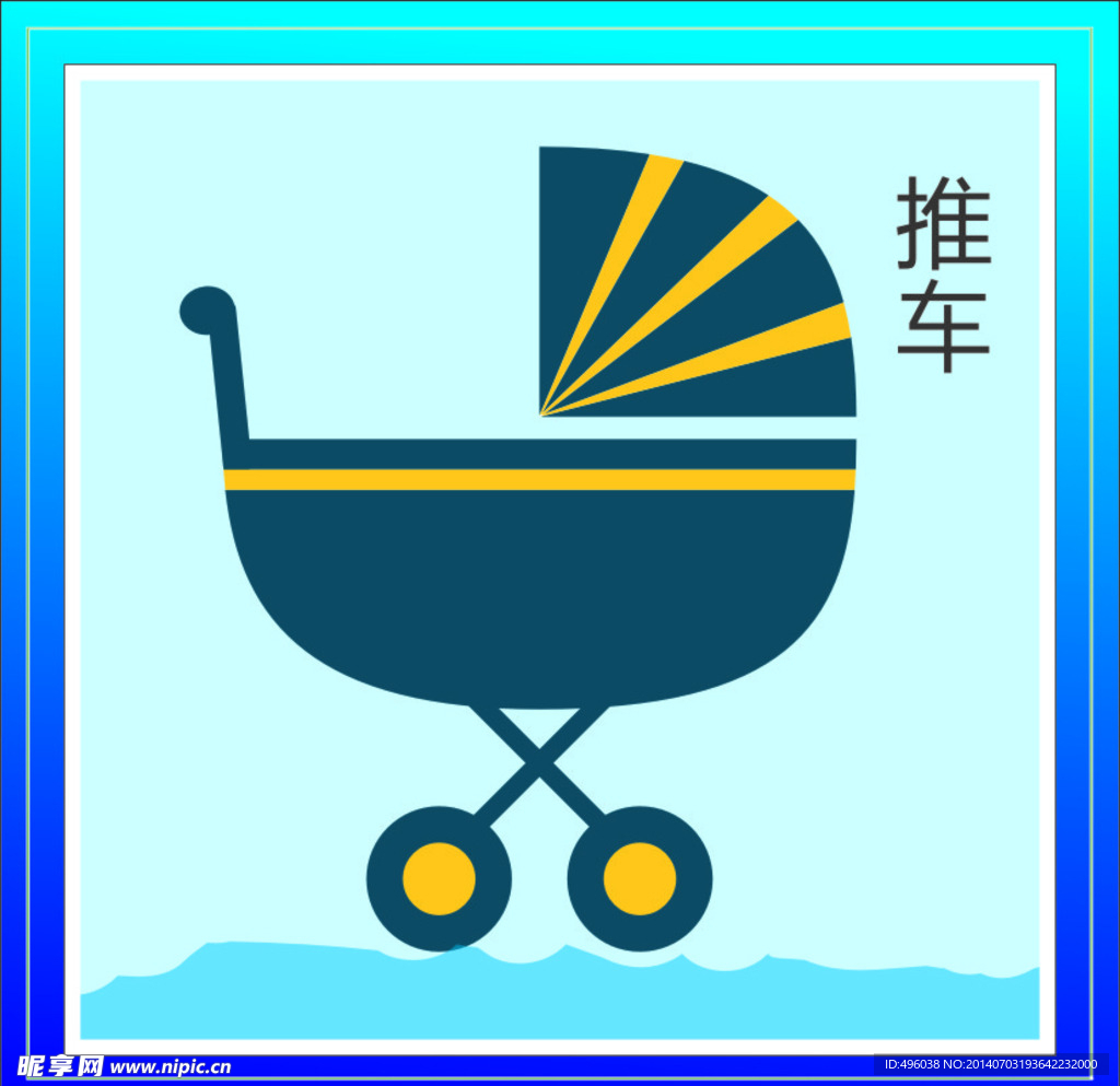 推車
