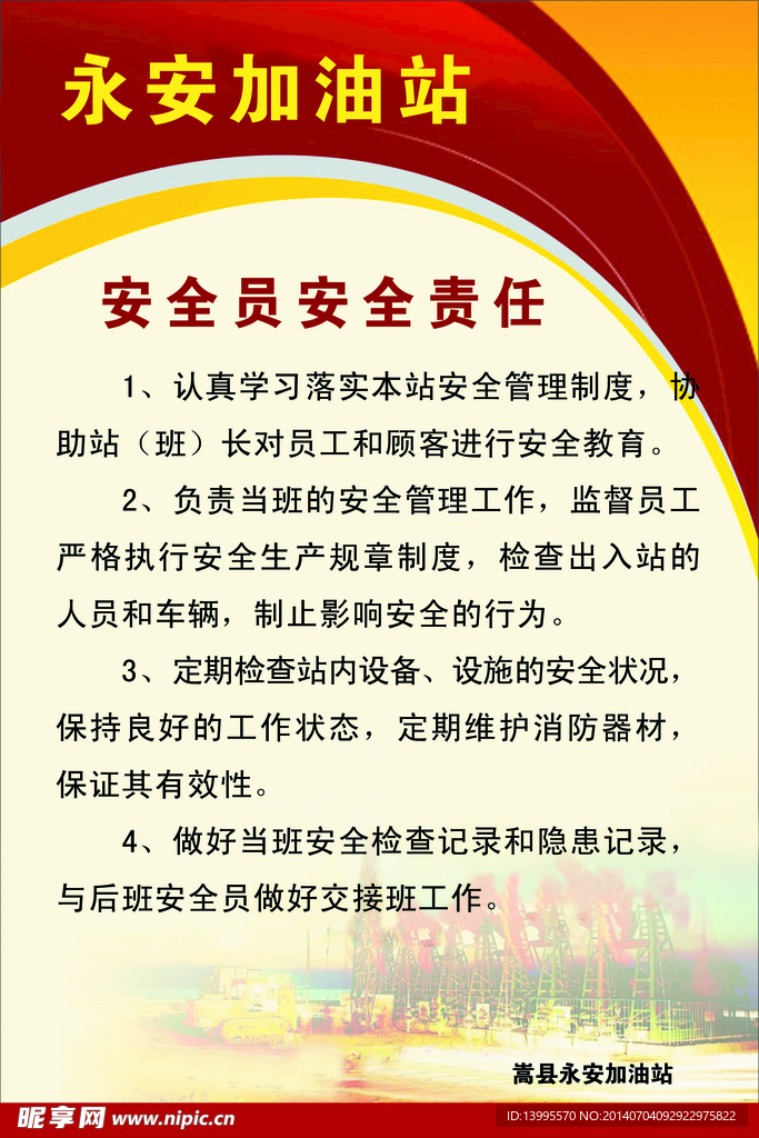 安全員責(zé)任