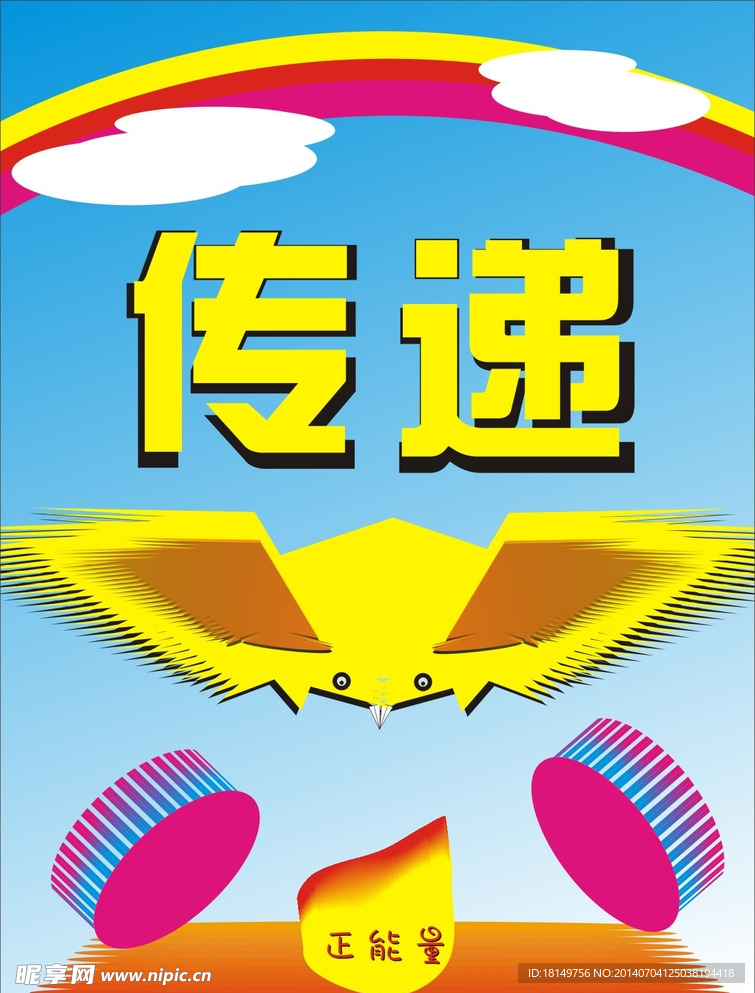 傳遞正能量