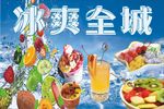 冰爽全城