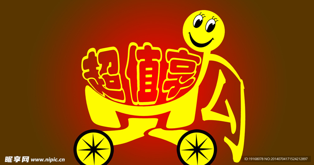 超值享購