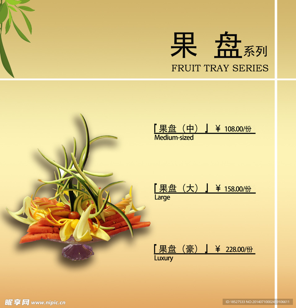 果盤菜單