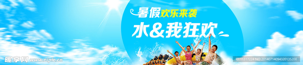 水與我狂歡