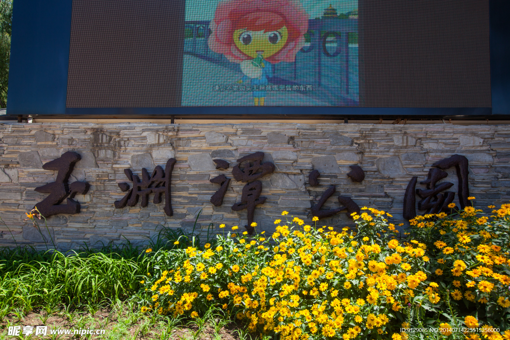 玉淵潭公園