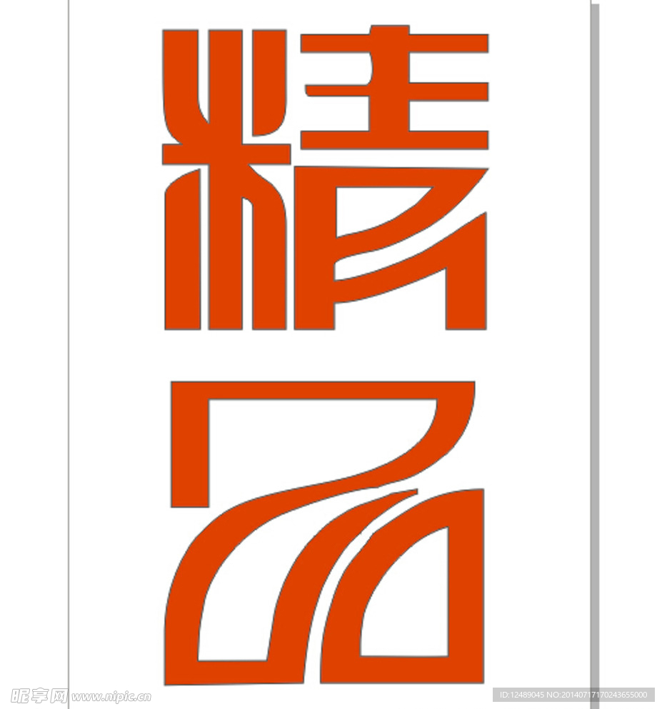 精品