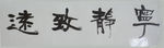 寧靜致遠(yuǎn)  書法
