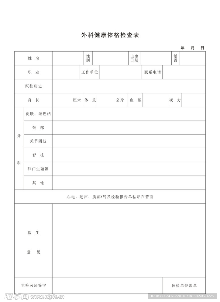 醫院體檢表
