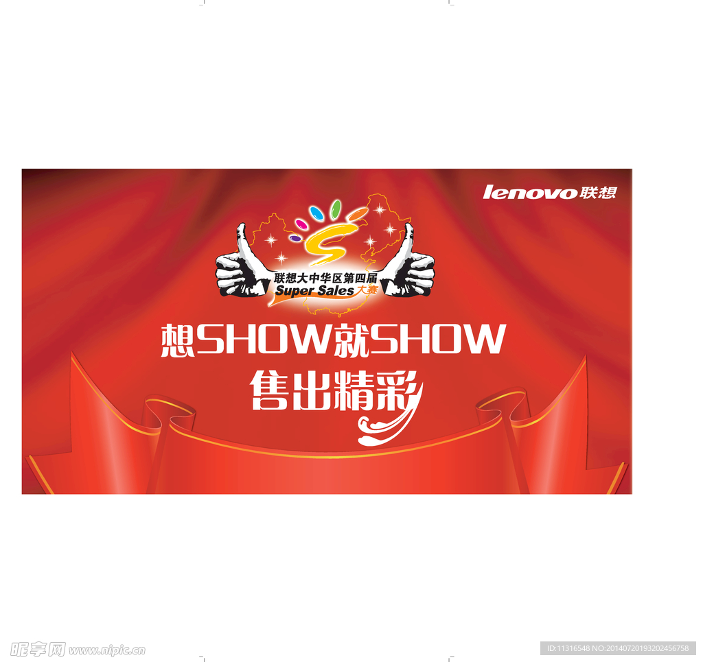 聯(lián)想超級(jí)銷售員大賽