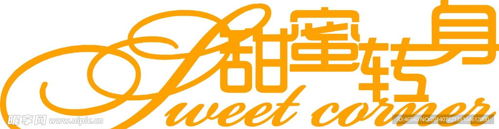 甜蜜 轉(zhuǎn)身