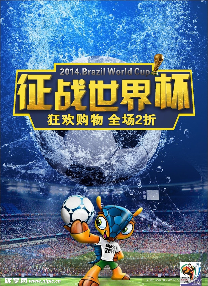 世界杯商场促销海报
