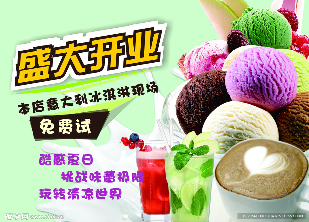 冰淇淋廣告