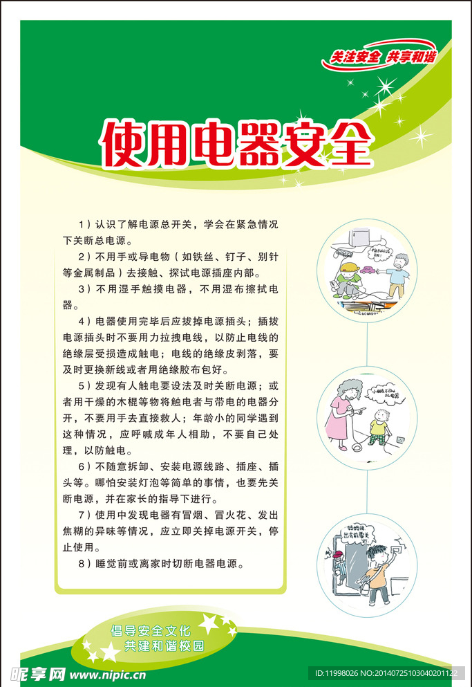 學(xué)校安全知識(shí)
