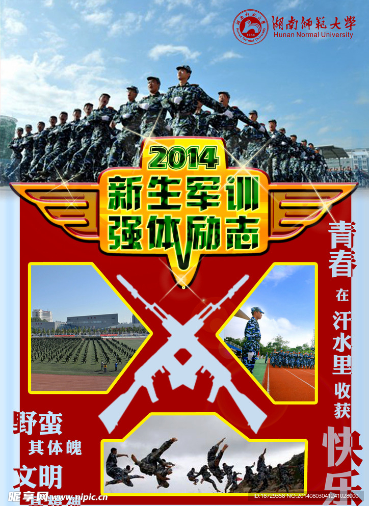 2014大学军训海报