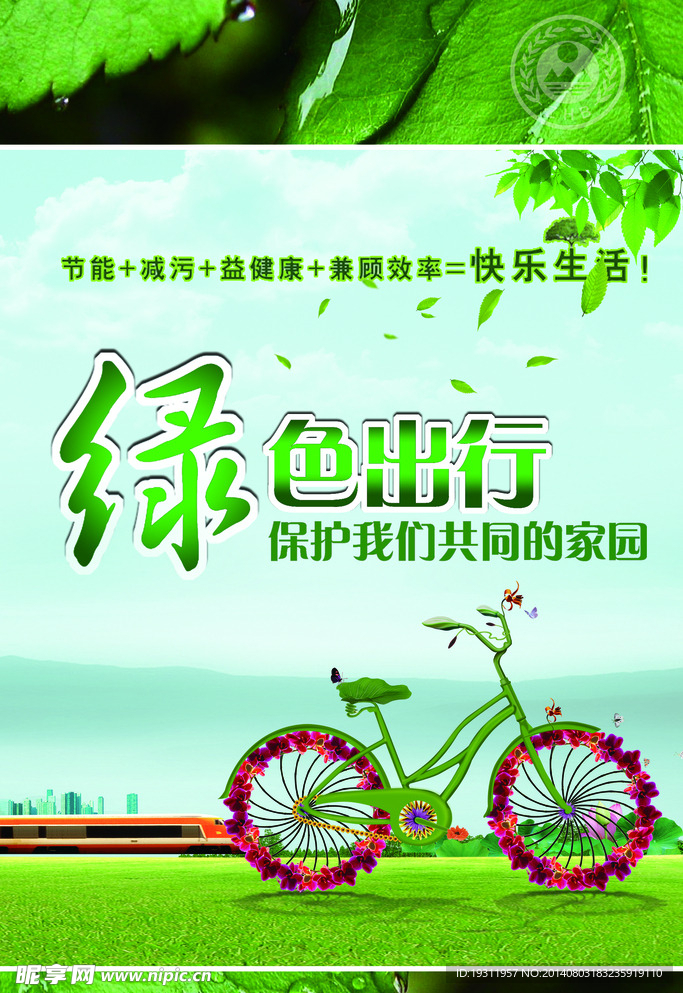 綠色出行