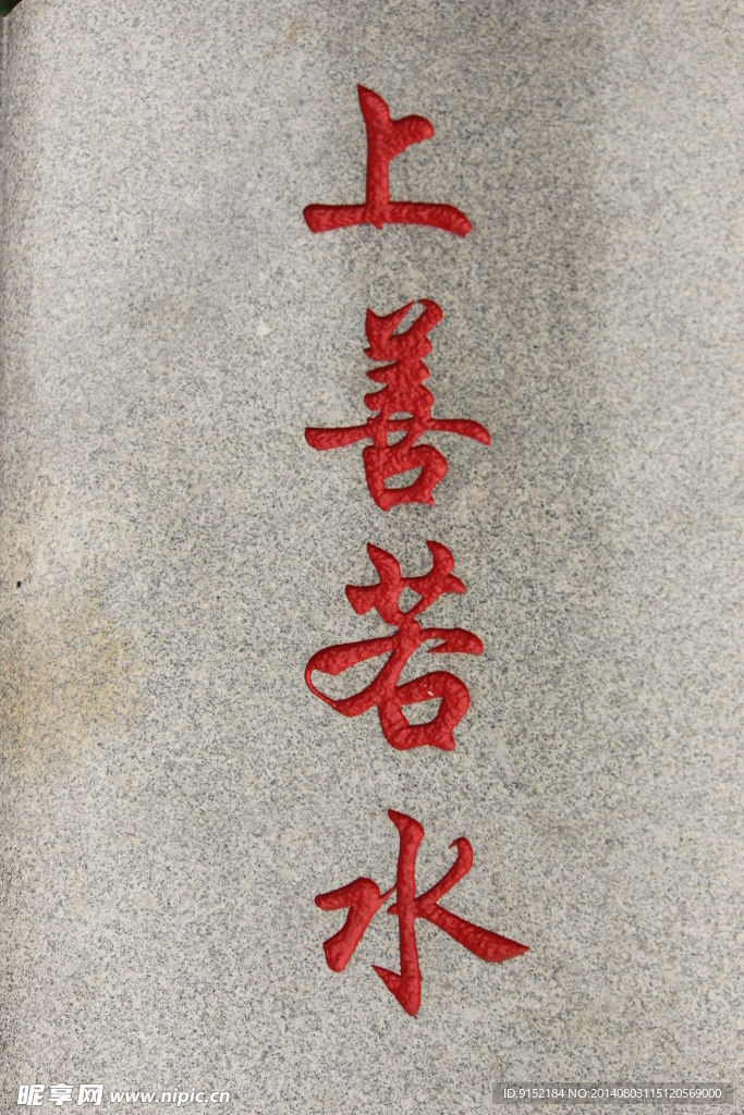 上善若水
