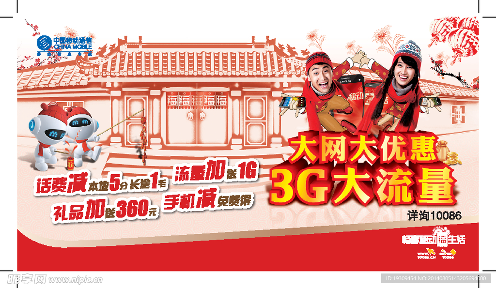 移动3G大流量新春广告
