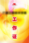工作證