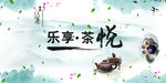 中国风乐享茶悦海报