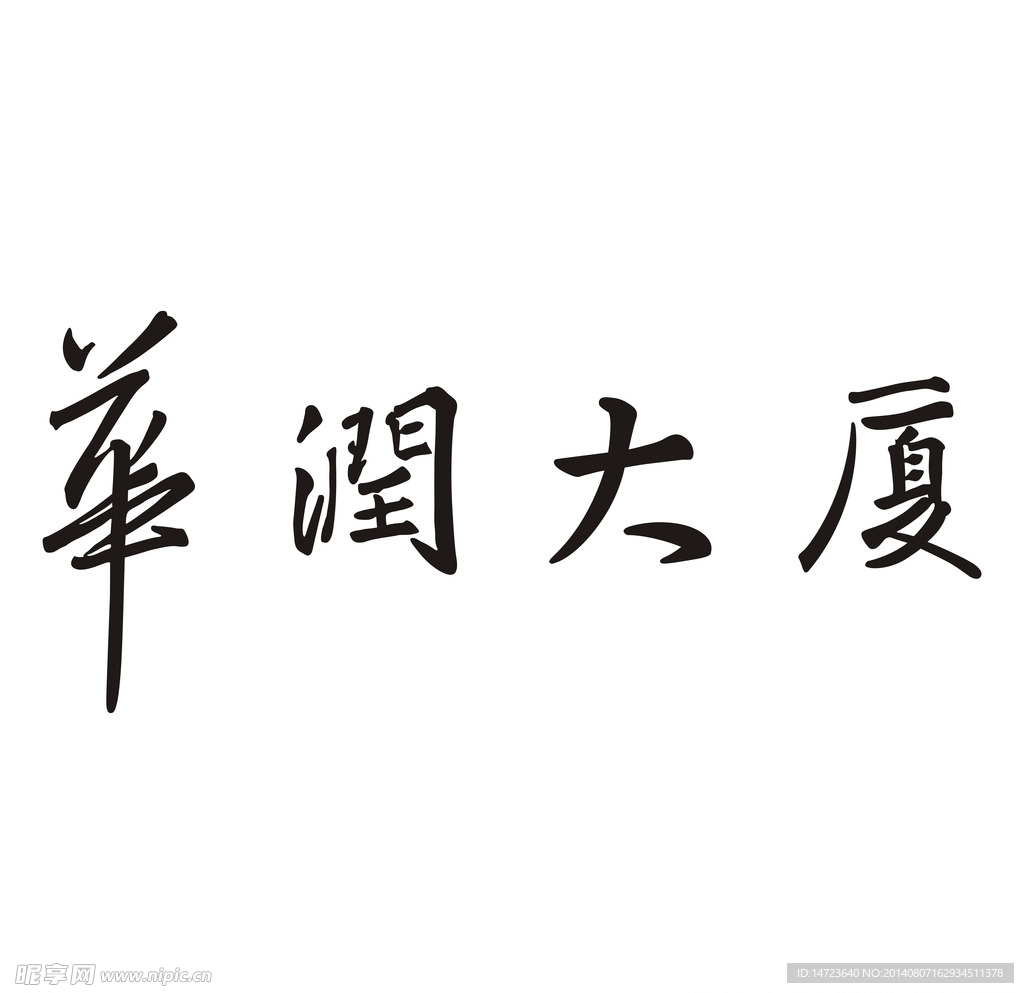 華潤(rùn)大廈