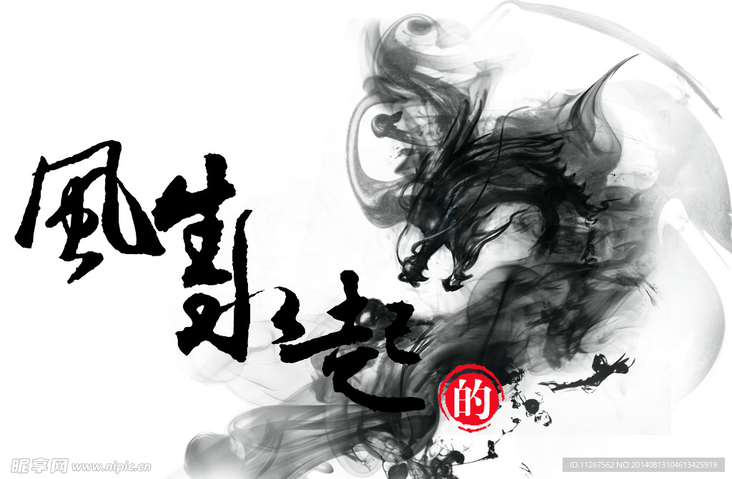 中國風風生水起書法字