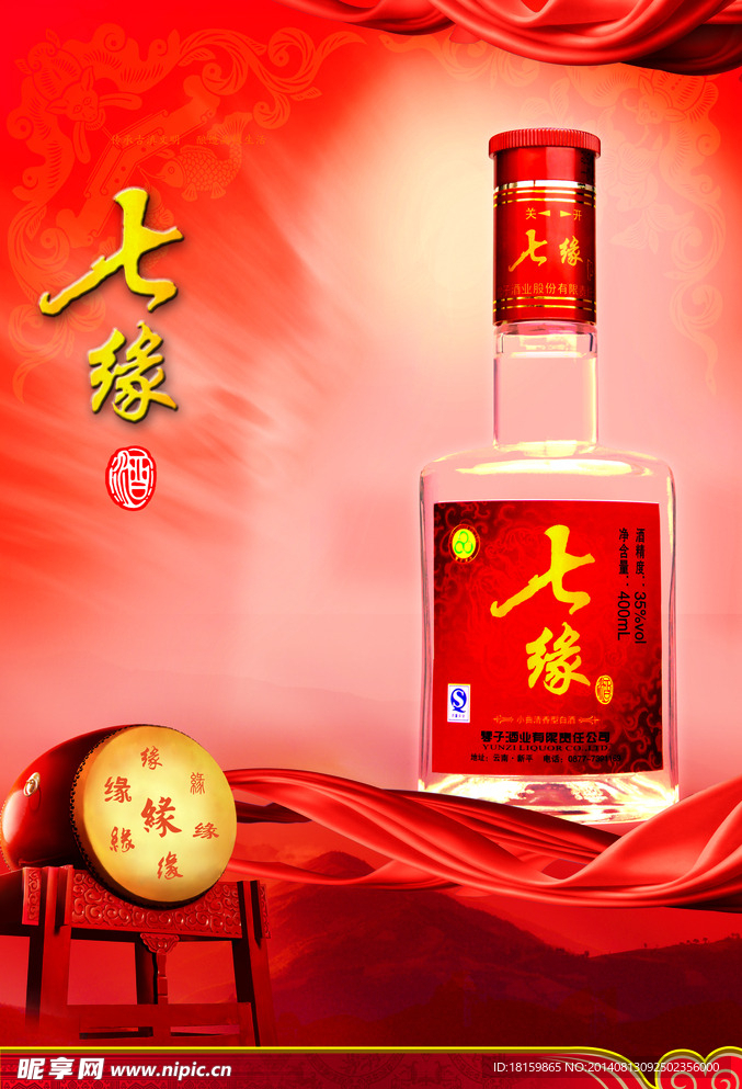 七緣白酒