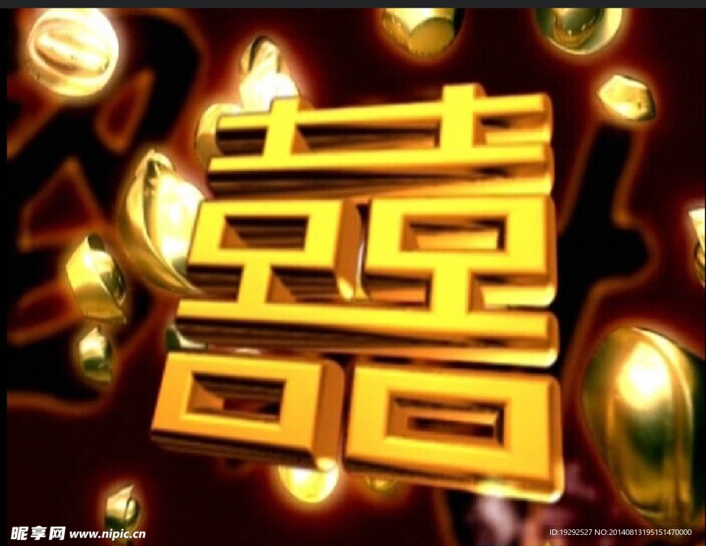 喜迎來賓